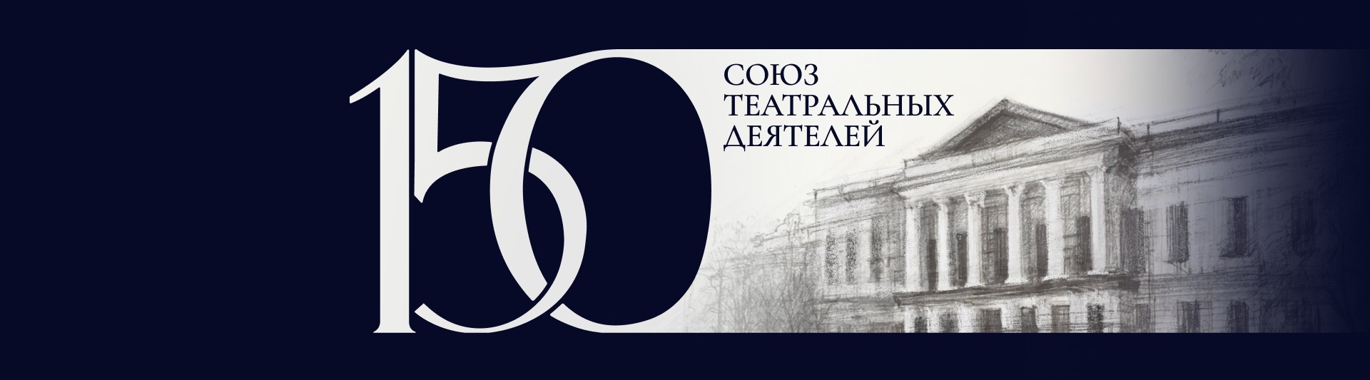 150 лет Союзу театральных деятелей
